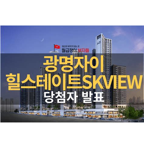 광명시 부동산 광명자이힐스테이트skview 당첨자 발표ft 경쟁률 분양가 제출서류