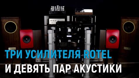 Слушаем c разной акустикой три усилителя Rotel | Какой выбрать? - YouTube