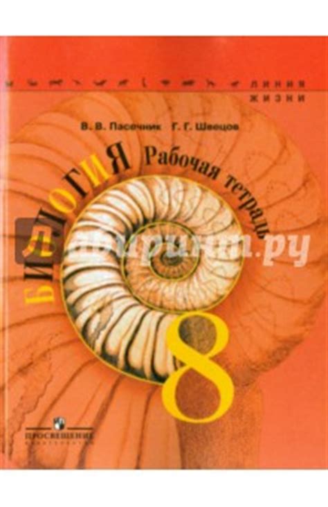 Книга: "Биология. 8 класс. Рабочая тетрадь" - Пасечник, Швецов. Купить ...