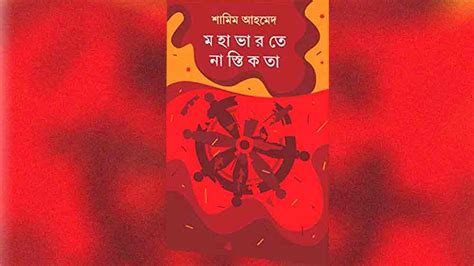 Review Of Shamim Ahmeds New Book On Mahabharata Anandabazar