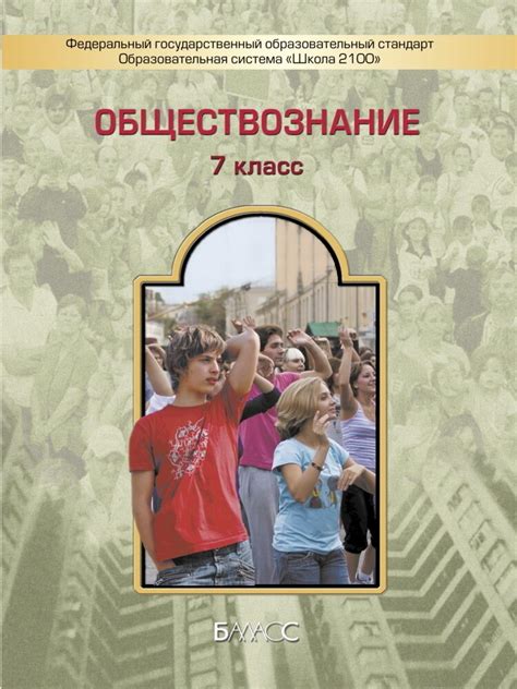 Обществознание. 7 класс. Учебник / Данилов Д.Д., Сизова Е.В., Давыдова ...