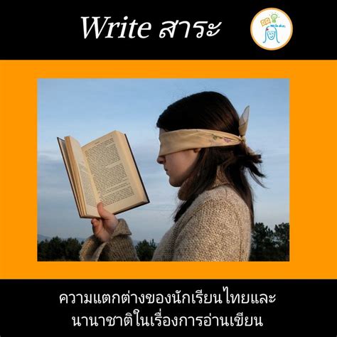 [write สาระ] โดยปกติทักษะในการเรียนภาษาคือ เริ่มมาจากการ ฟัง พูด อ่าน เขียน เด็กไทยมี