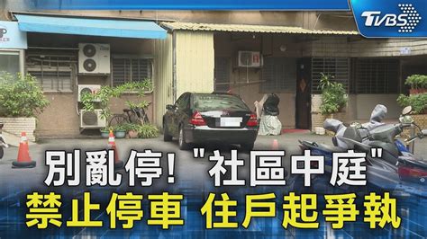 別亂停 「社區中庭」禁止停車 住戶起爭執｜tvbs新聞 Tvbsnews02 Youtube