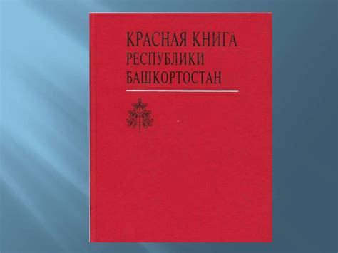 Красная книга Республики Башкортостан - презентация онлайн
