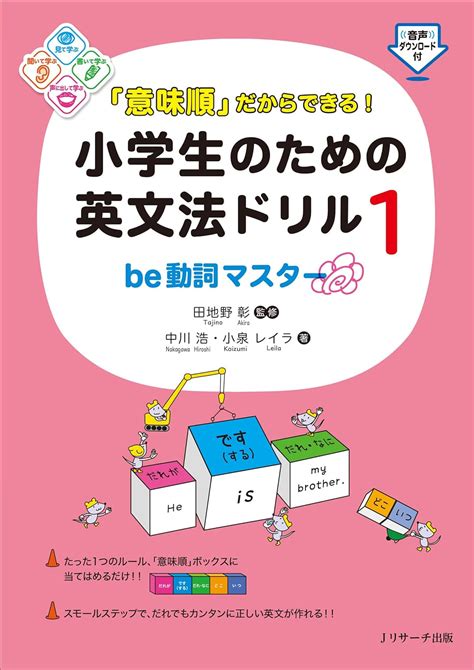 「意味順」だからできる 小学生のための英文法ドリル1be動詞マスター 中川 浩 小泉 レイラ 田地野 彰 本 通販 Amazon