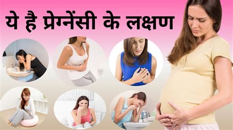 गर्भवती होने के शरुआती लक्षण Early Symptoms Of Pregnancy Youtube