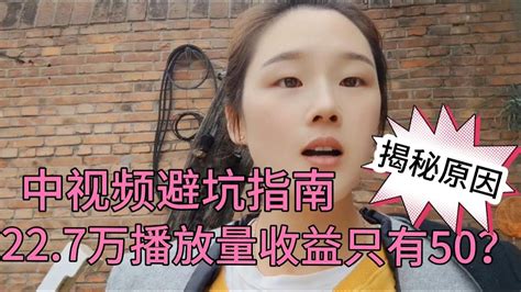 中视频避坑指南，22 7万播放量收益只有50？6种原因，别再走弯路 Youtube