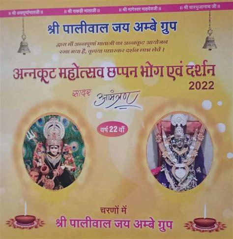 श्री पालीवाल जय अंबे ग्रुप द्वारा अन्नकूट महोत्सव सुंदर काण्ड एवं