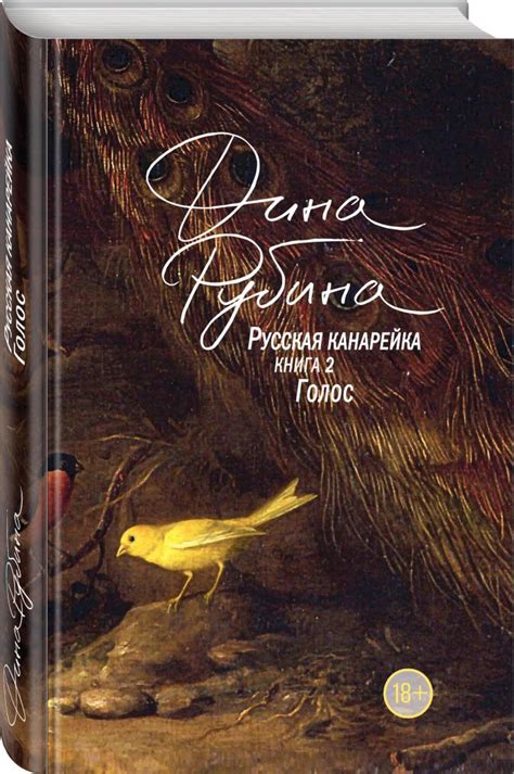 Русская канарейка. Голос • Дина Рубина, купить книгу по низкой цене ...