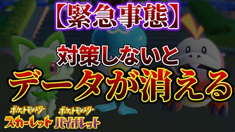 【ポケモンsv】ポケモンスカーレットバイオレットに史上最悪バグ！データが消滅するバグが発生中！ ポケモン関連情報のまとめ動画