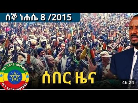 Dw Amharic News ሰበር ዜና ሰኞ ነሐሴ 8 2015 14 August 2023 Daily Ethiopian