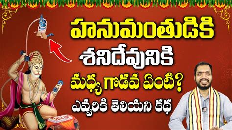 హనుమంతుడి అనుగ్రహం శనివారపు కథ Lord Hanuman Shani Dev Full Story