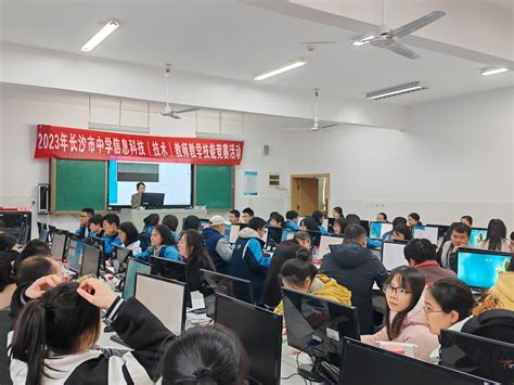 院2021级计算机科学与技术（免费师范）专业学生参与长沙市中学信息科技技术教师技能赛观摩活动 湖南师范大学信息科学与工程学院