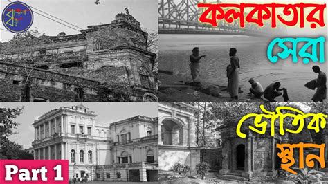 Top 10 Haunted Places In Kolkata কলকাতার সেরা ভুতুড়ে স্থান Haunted