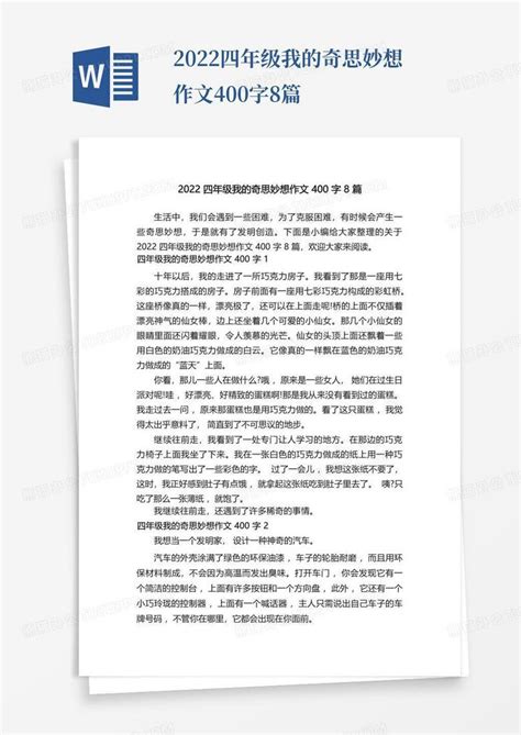 2022四年级我的奇思妙想作文400字8篇word模板下载 编号qdvmrznn 熊猫办公