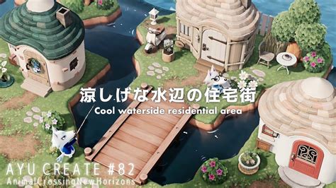 【あつ森】涼しげな水辺の住宅街｜cool Waterside Residential Area【島クリエイト】 森 景観デザイン