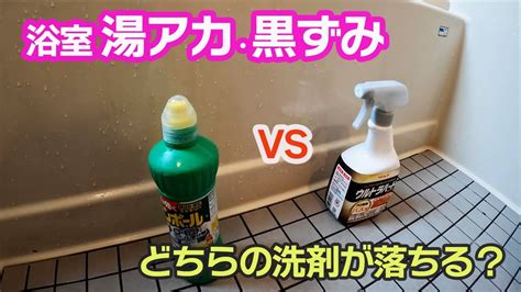 【お風呂掃除】浴槽の湯垢・黒ずみを落とすには？サンポールとリンレイウルトラハードクリーナーを比べてみた！ Youtube