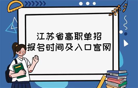 2023年江苏省高职单招报名时间及入口官网：附具体流程及招生院校