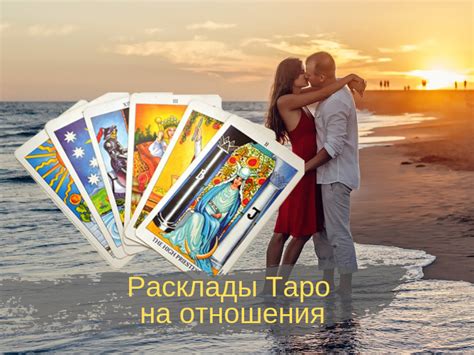 Расклады Таро на отношения — "Эзотерика-инфо"- портал самопознания и ...