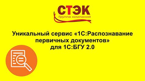 Сервис 1С:Распознавание первичных документов для 1С:БГУ 2.0 - YouTube