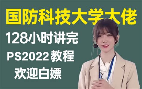 【ps教程系统学】国防科大美女教授花128小时讲完的ps教程，从入门到精通，极具 哔哩哔哩