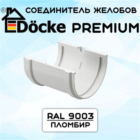 Соединитель желоба ПВХ Docke Premium (Деке премиум) белый пломбир (RAL ...