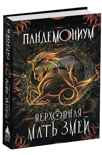 Пандемониум. Евгений Гаглоев | отзывы