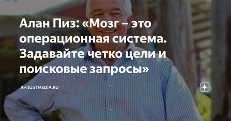 Алан Пиз: «Мозг – это операционная система. Задавайте четко цели и ...