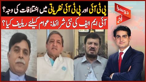 پی ٹی آئی اور پی ٹی آئی نظریاتی میں اختلافات کی وجہ؟ Videos Dawn