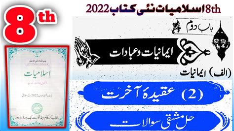 8th Class Islamiat New Book Chapter 2 Aqeeda e Akhrat عقیدہ آخرت