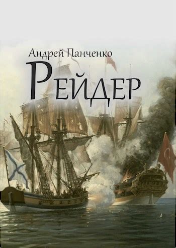 Рейдер - Андрей Алексеевич Панченко - читать книгу в онлайн-библиотеке ...