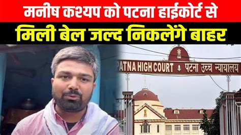 Manish Kashyap को Patna High Court से मिली बेल जल्द निकलेंगे बाहर Youtube