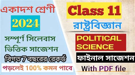 Class 11 Political Science Suggestion 2024 💥 একাদশ শ্রেণির