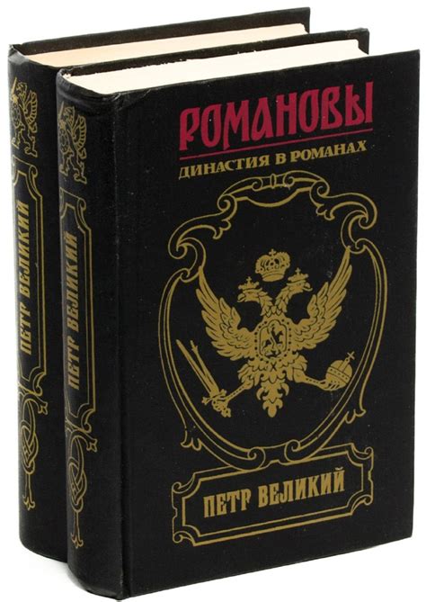 Петр Великий. Романовы. Династия в романах (комплект из 2 книг ...