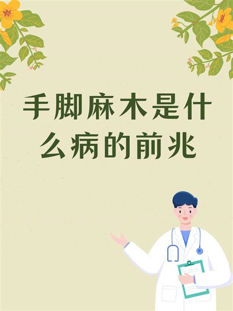 手脚麻木是什么病的前兆妙手医生