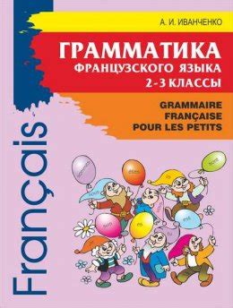 Грамматика французского языка для младшего школьного возраста. 2-3 ...