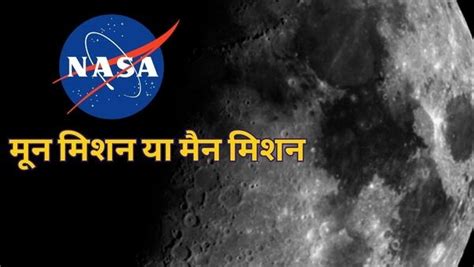 NASA Mission 2024 अब नस भ इतहस रचन क तयर दकषण धरव पर