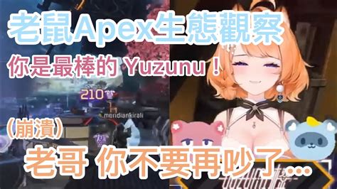 【橙yuzumi精華】不受控的基拉利讓柚子咪崩潰了！？全新系列『老鼠apex生態觀察』！？ Youtube