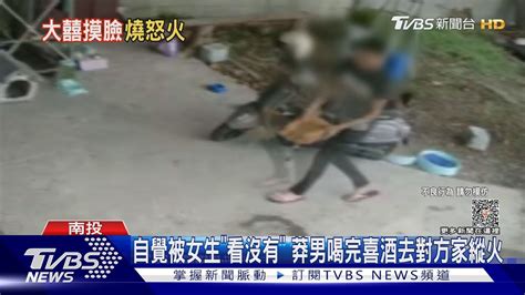 自覺被女生「看沒有」 莽男喝完喜酒去對方家縱火｜tvbs新聞 Tvbsnews01 Youtube