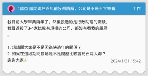 請益 請問現在過年前投遞履歷，公司是不是不太會看 工作板 Dcard