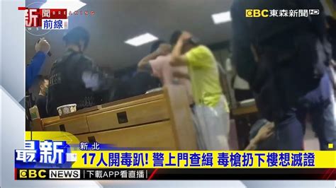 17人開毒趴！ 警上門查緝 毒槍扔下樓想滅證 Newsebc Youtube