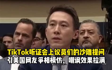 Tiktok听证会上美国议员的沙雕提问，引美国网友争相模仿，嘲讽效果拉满！ 开芯喵 开芯喵 哔哩哔哩视频