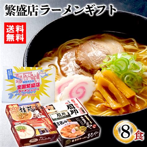 【楽天市場】【在庫あり】 時間待ちの繁盛店ラーメン 8食入 Ks 503 Zkas ラーメン 全国ラーメンセット 食べ比べ 詰め合わせ