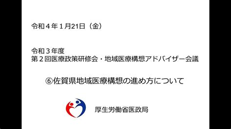 ⑥佐賀県地域医療構想の進め方について（令和3年度第2回医療政策研修会・地域医療構想アドバイザー会議） Youtube