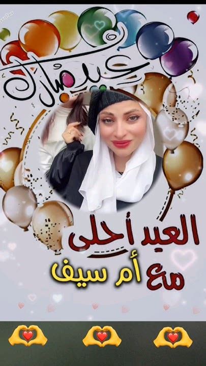 العيد احلى مع ام سيف ️عيد الاضحى ٢٠٢٤حالات واتس تهنئة بمناسبة حلول عيد الاضحى المبارك 🌙ام سيف