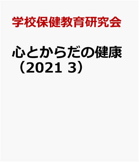 楽天ブックス 心とからだの健康（2021 3） 子どもの生きる力を育む 学校保健教育研究会 9784779705410 本