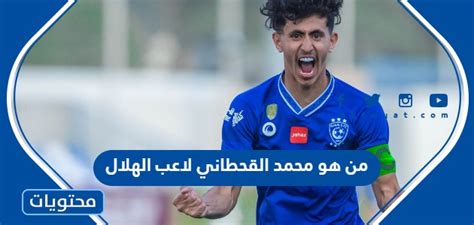 من هو محمد القحطاني لاعب الهلال موقع محتويات