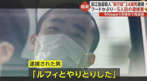 男はカメラをにらみつけ狛江強盗殺人で5人目の逮捕者 24歳“実行役”は別の強盗事件でも逮捕起訴｜fnnプライムオンライン