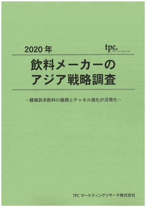 飲料メーカーのアジア戦略について調査結果を発表 Tpcマーケティングリサーチ株式会社