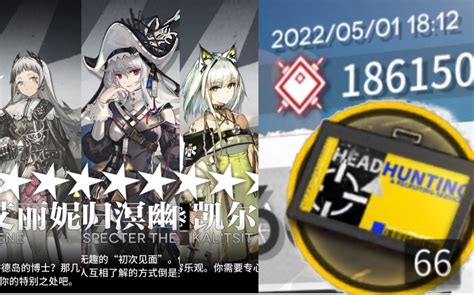 【明日方舟】攒了66张单抽18万合成玉终于等到的抽卡实录三周年卡池哔哩哔哩bilibili明日方舟